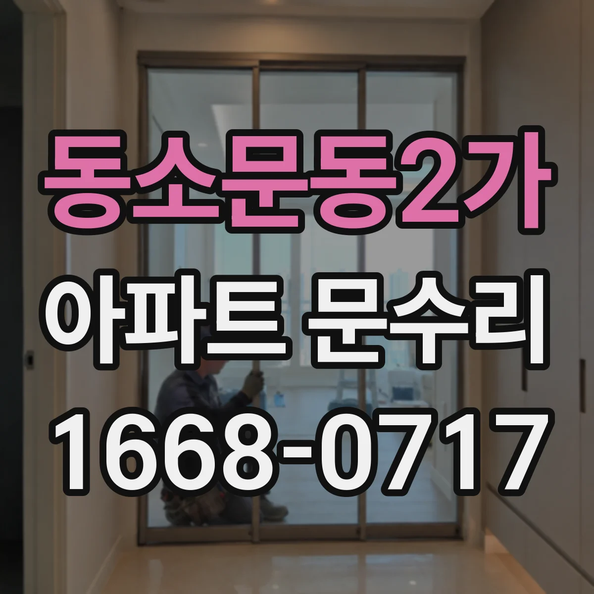 동소문동2가 아파트 문수리