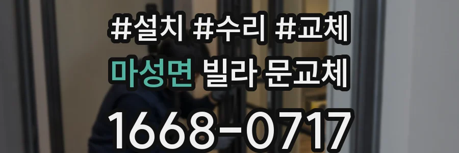 마성면 빌라 문교체
