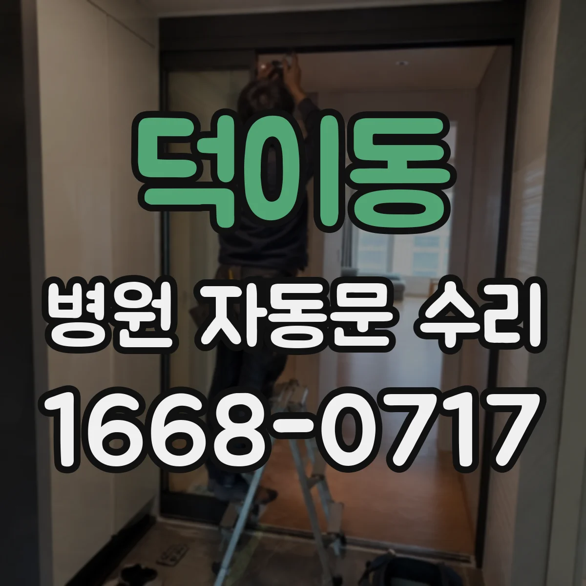 덕이동 병원 자동문 수리