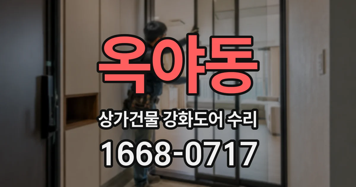 옥야동 상가건물 강화도어 수리