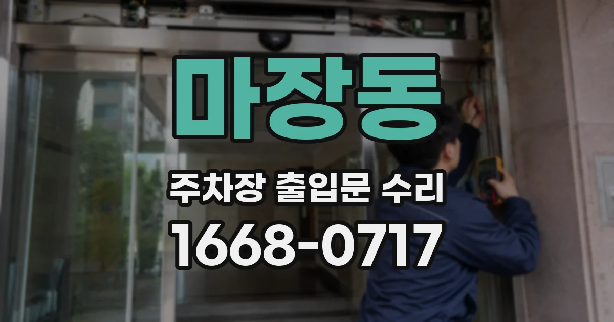 마장동 주차장 출입문 수리
