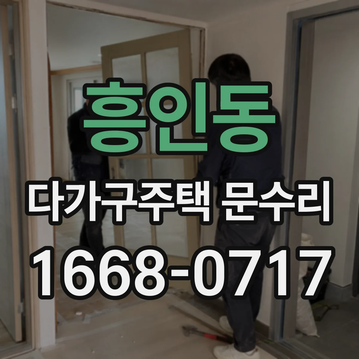흥인동 다가구주택 문수리