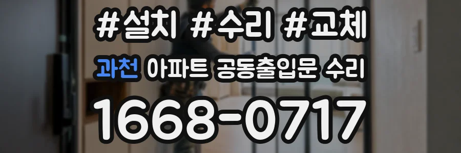 과천 아파트 공동출입문 수리