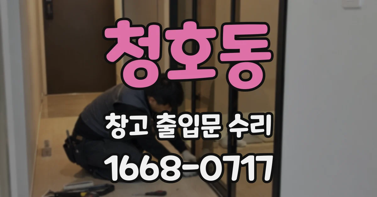 청호동 창고 출입문 수리