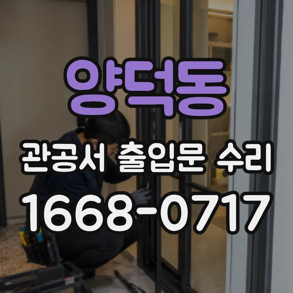 양덕동 관공서 출입문 수리