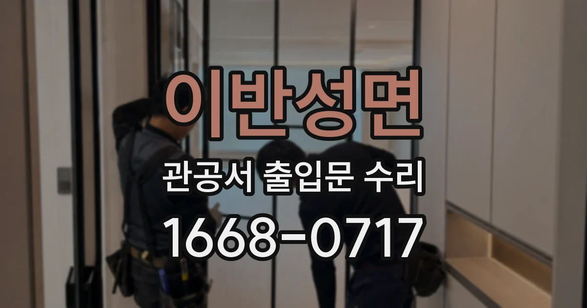 이반성면 관공서 출입문 수리