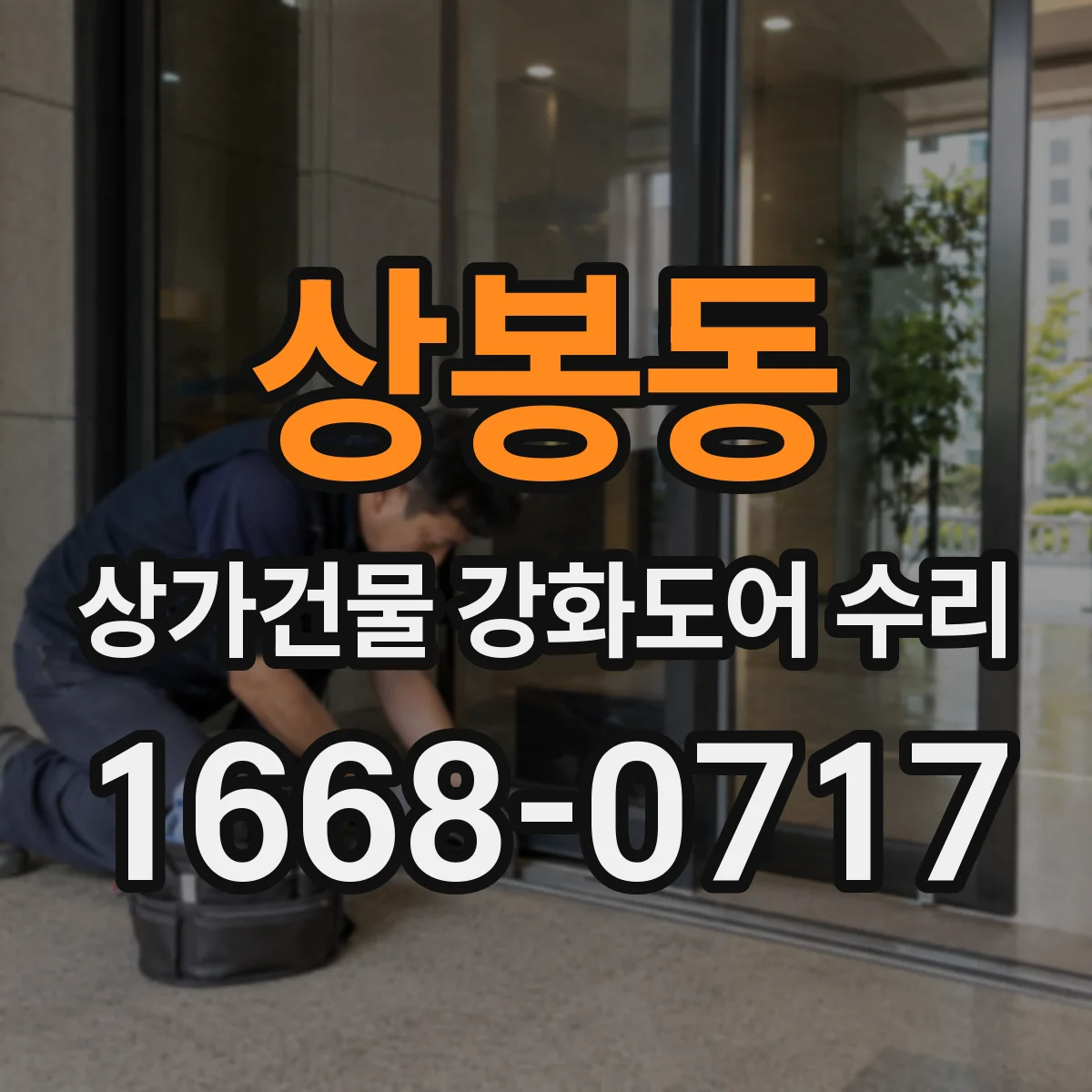 상봉동 상가건물 강화도어 수리