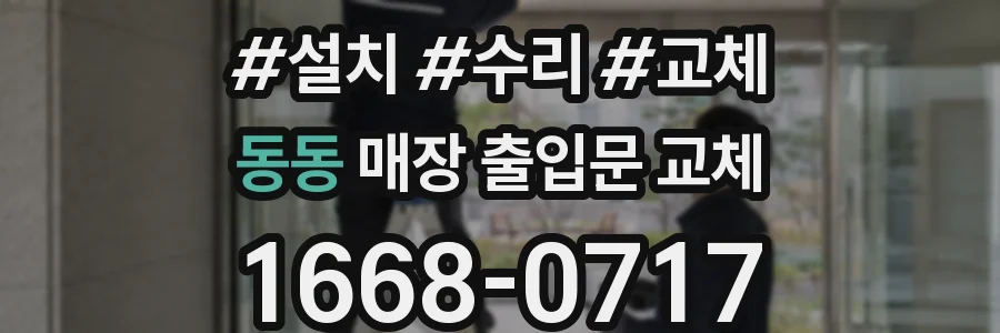 동동 매장 출입문 교체