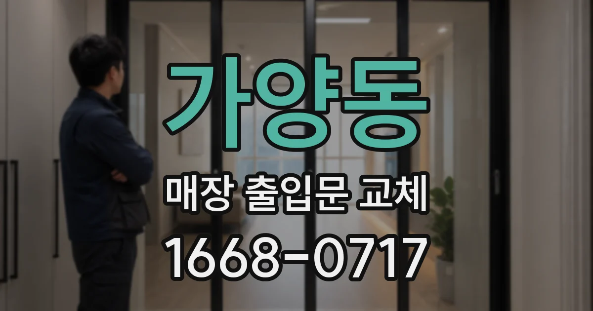 가양동 매장 출입문 교체
