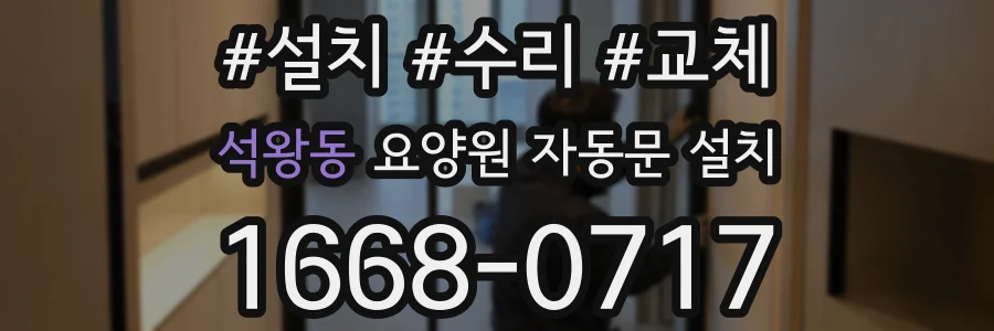 석왕동 요양원 자동문 설치