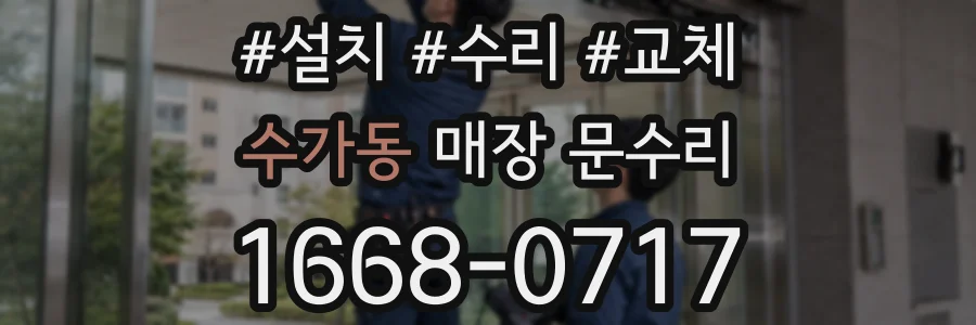수가동 매장 문수리