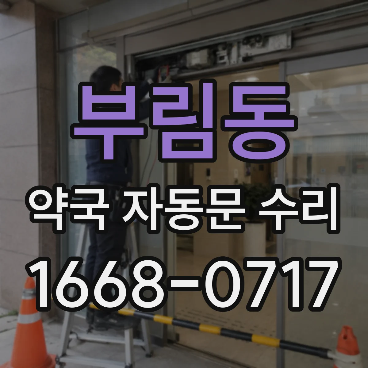 부림동 약국 자동문 수리