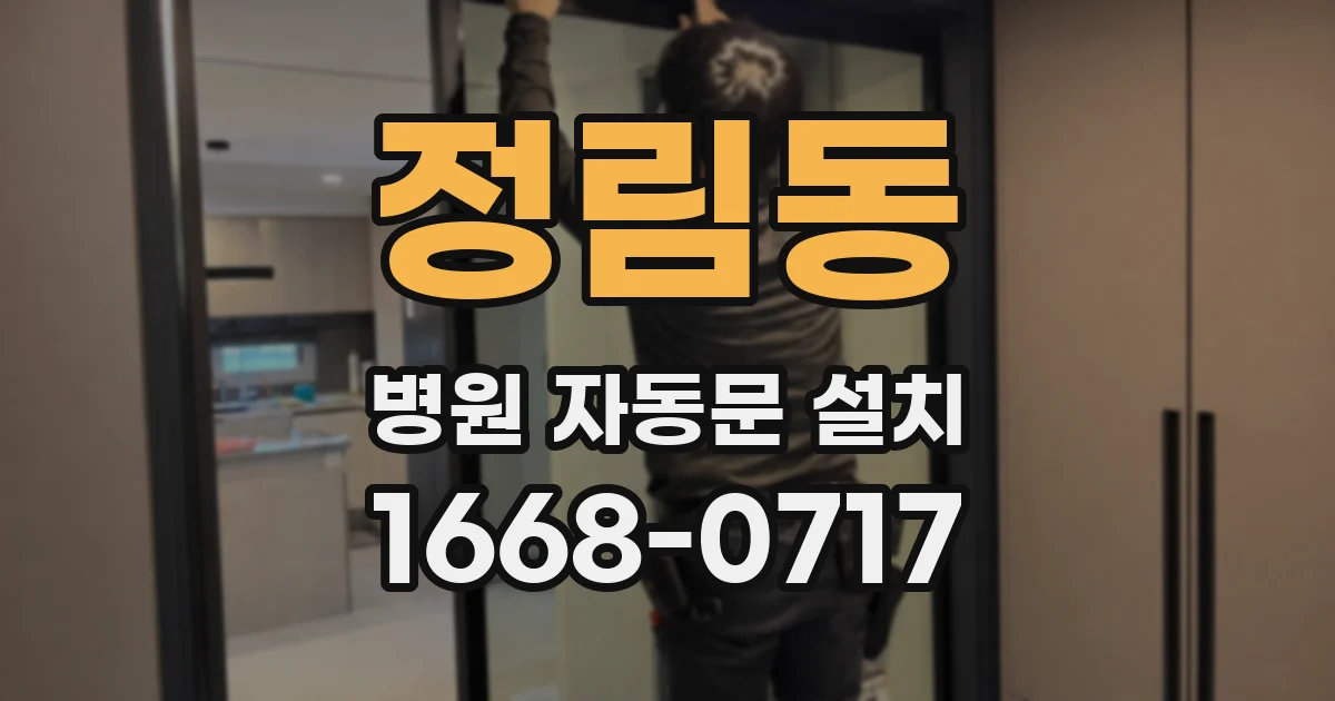 정림동 병원 자동문 설치