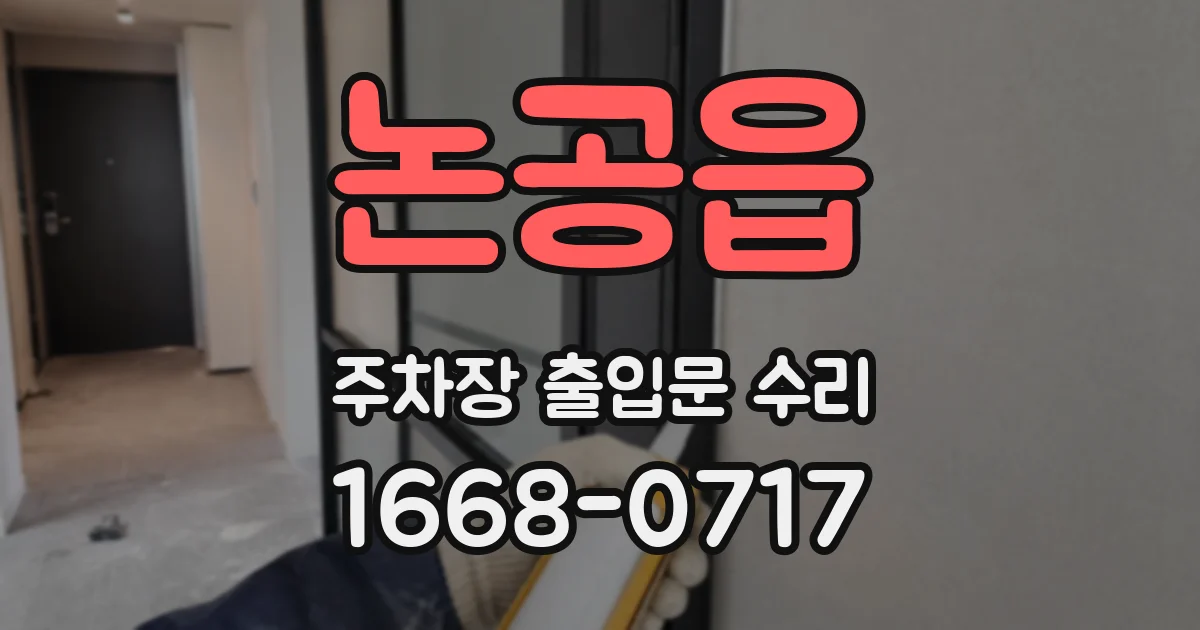 논공읍 주차장 출입문 수리