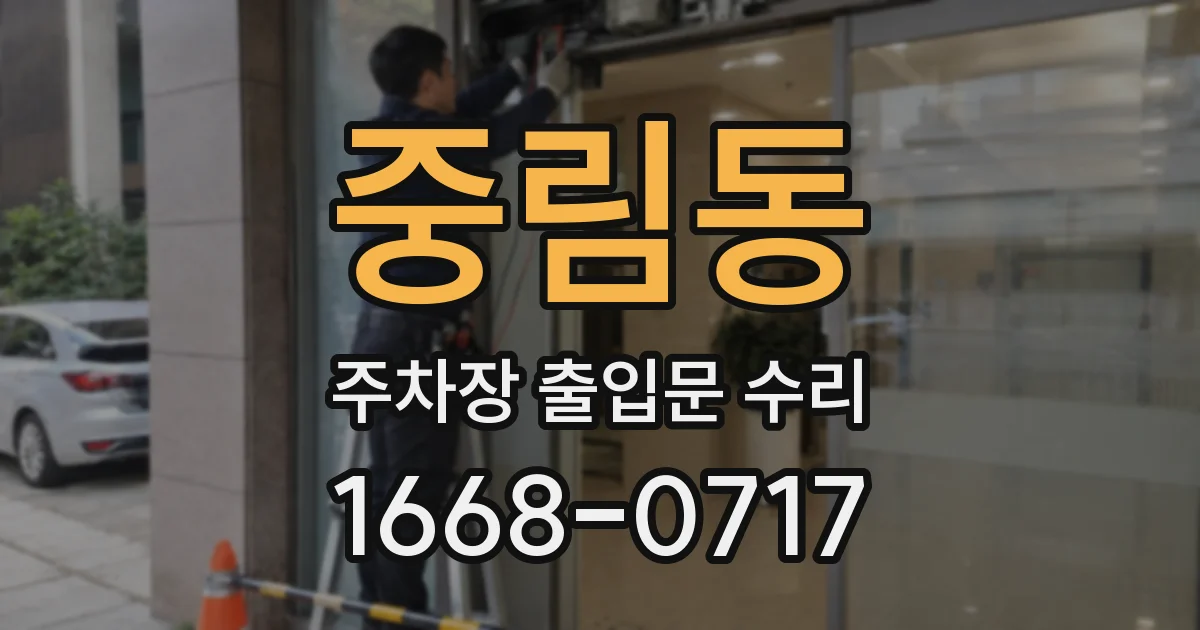 중림동 주차장 출입문 수리