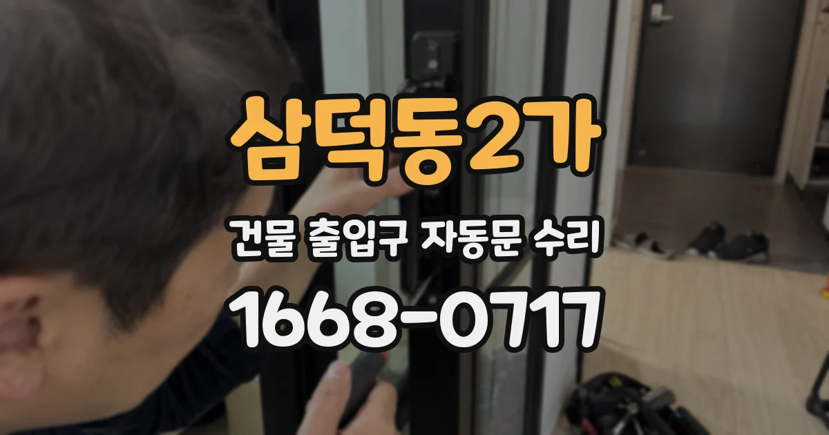 삼덕동2가 건물 출입구 자동문 수리