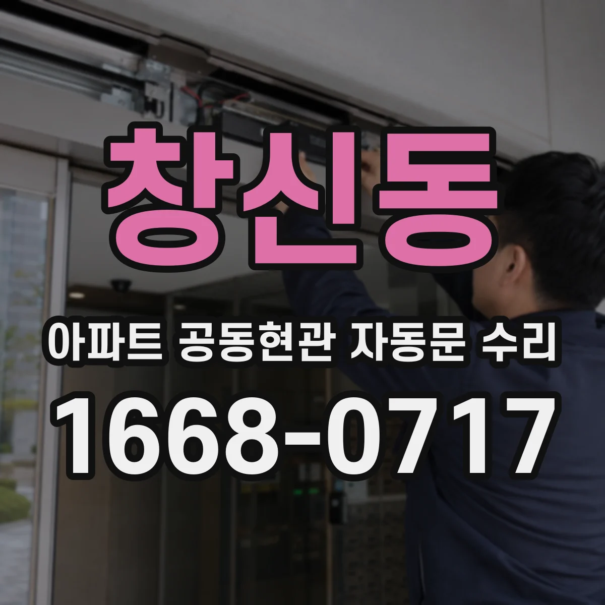 창신동 아파트 공동현관 자동문 수리