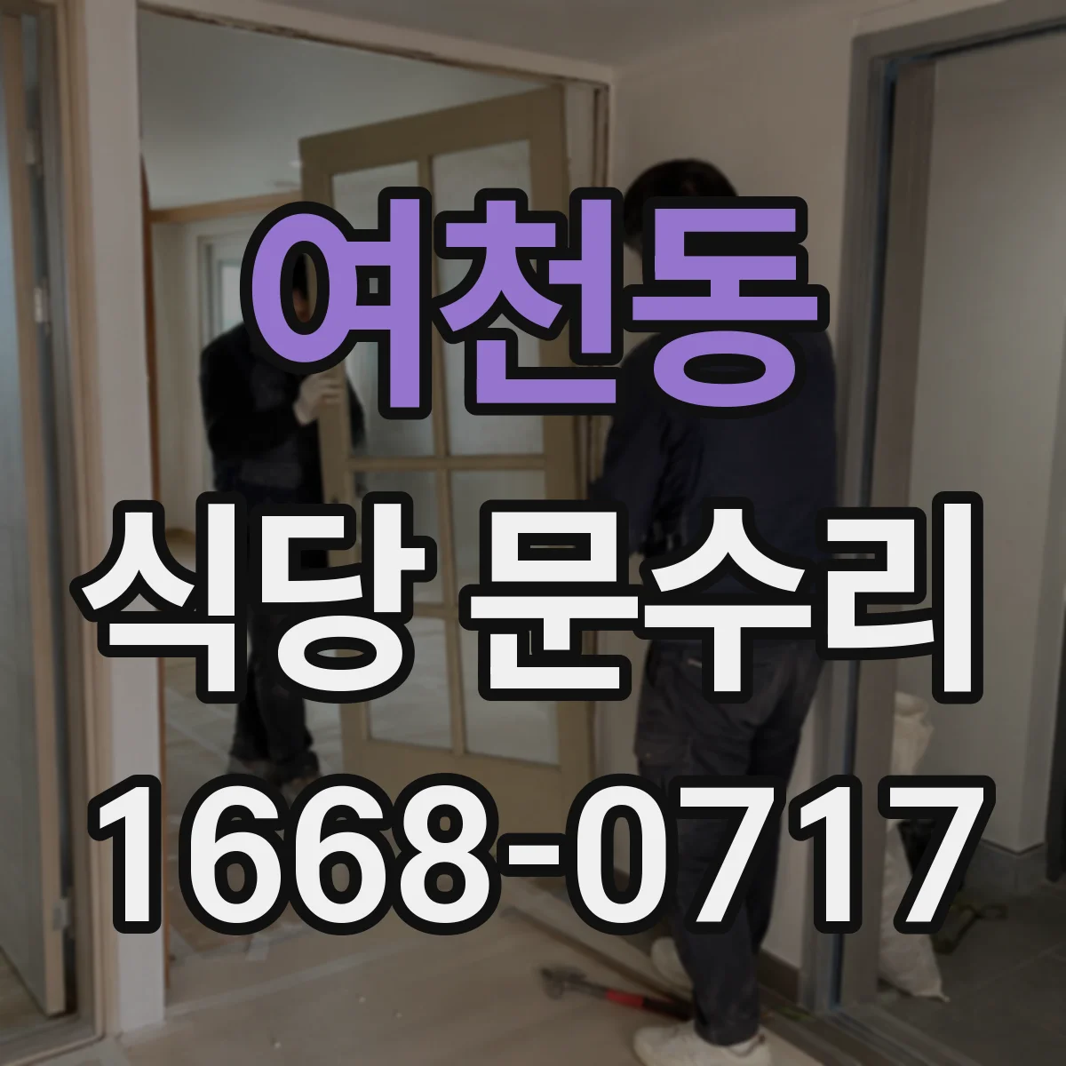 여천동 식당 문수리