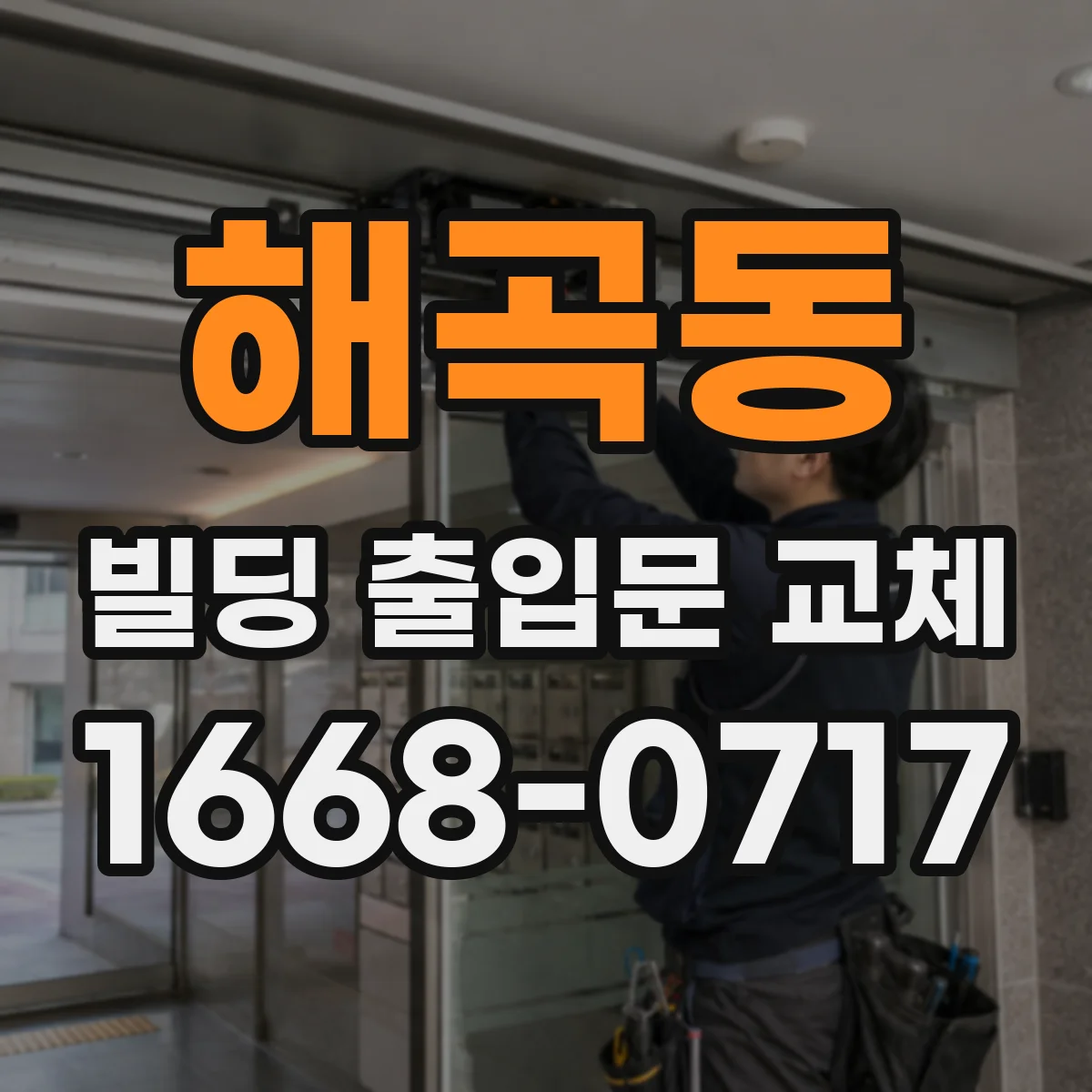 해곡동 빌딩 출입문 교체