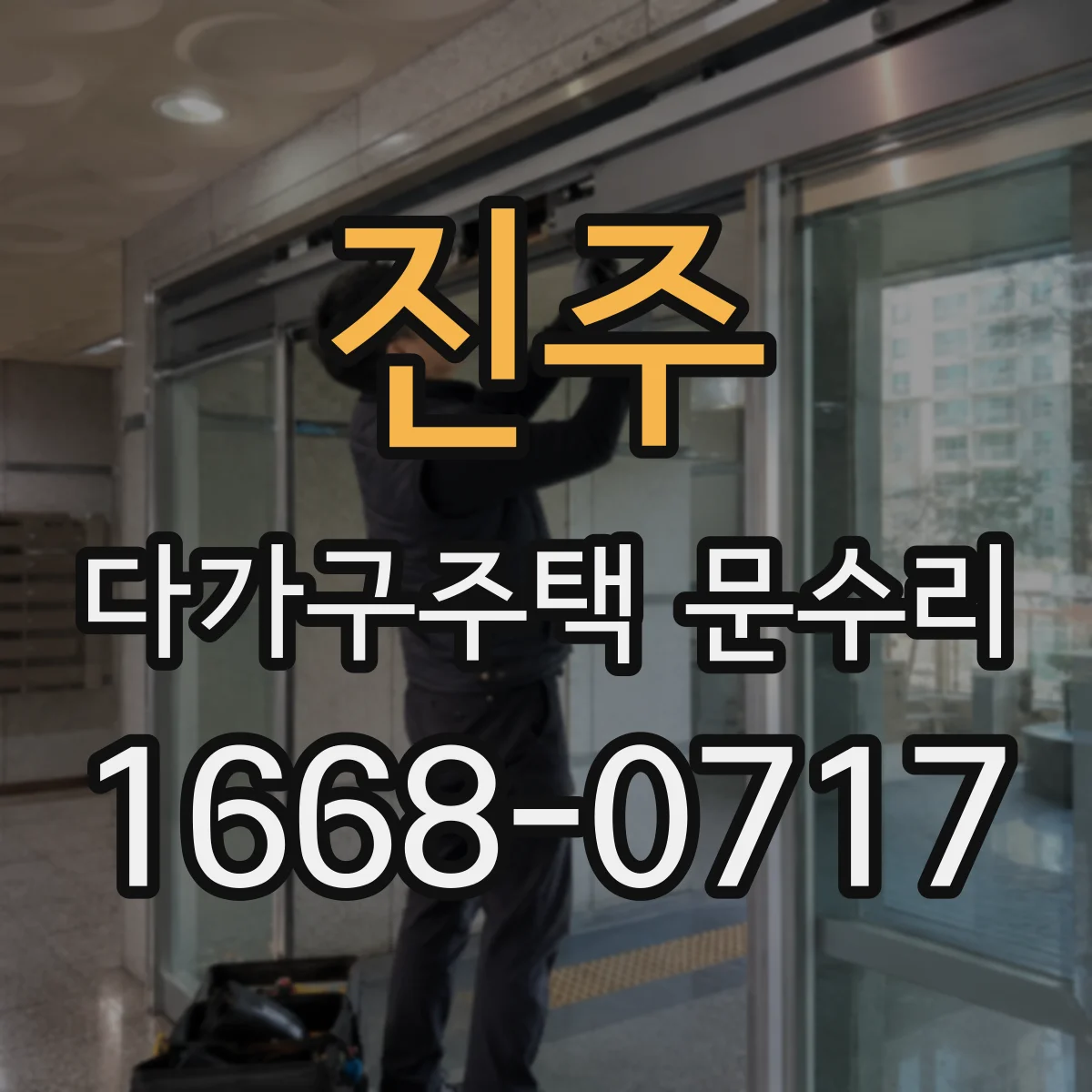 진주 다가구주택 문수리
