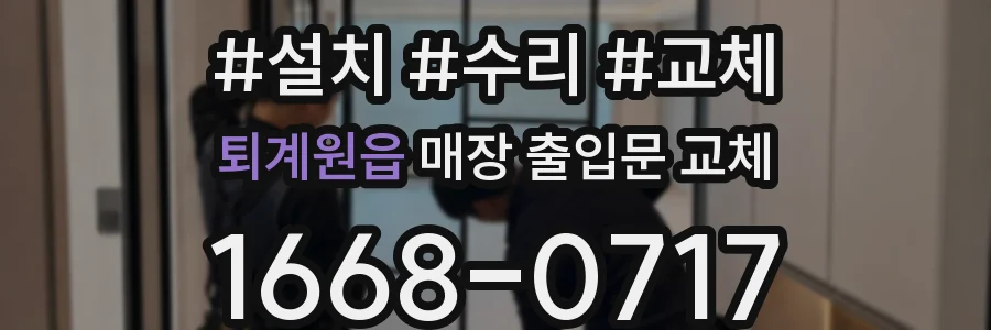 퇴계원읍 매장 출입문 교체