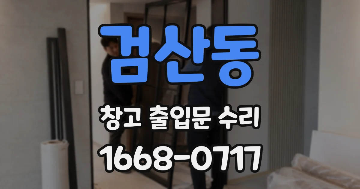 검산동 창고 출입문 수리