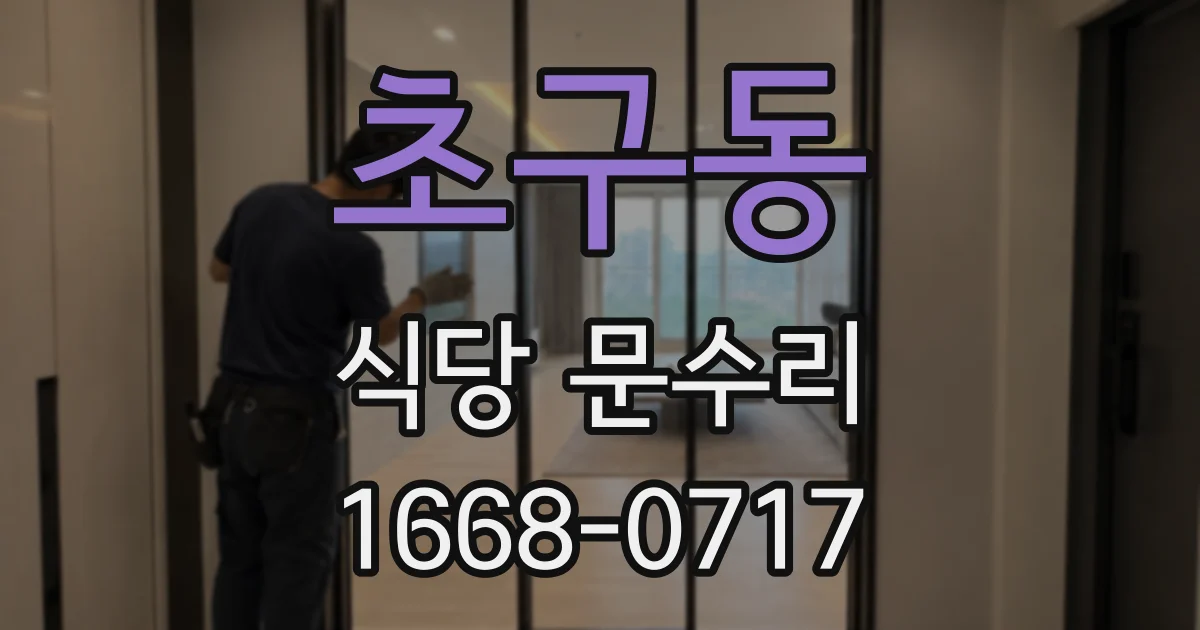 초구동 식당 문수리