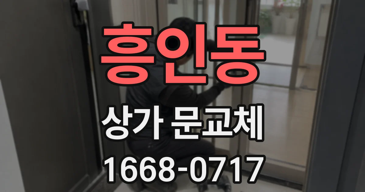 흥인동 상가 문교체