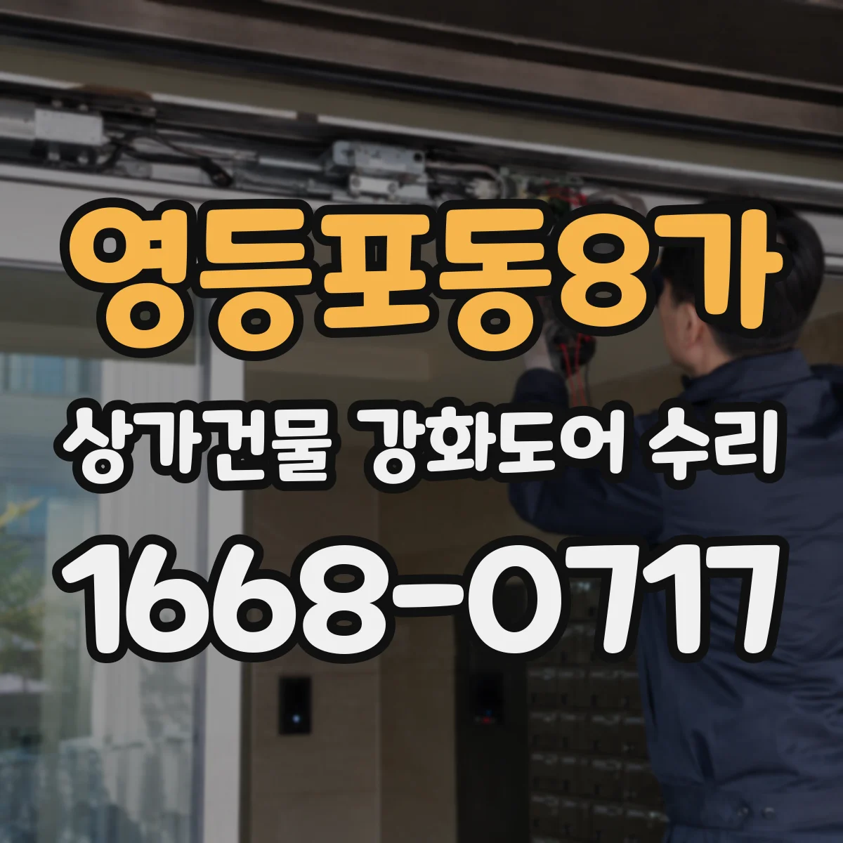 영등포동8가 상가건물 강화도어 수리