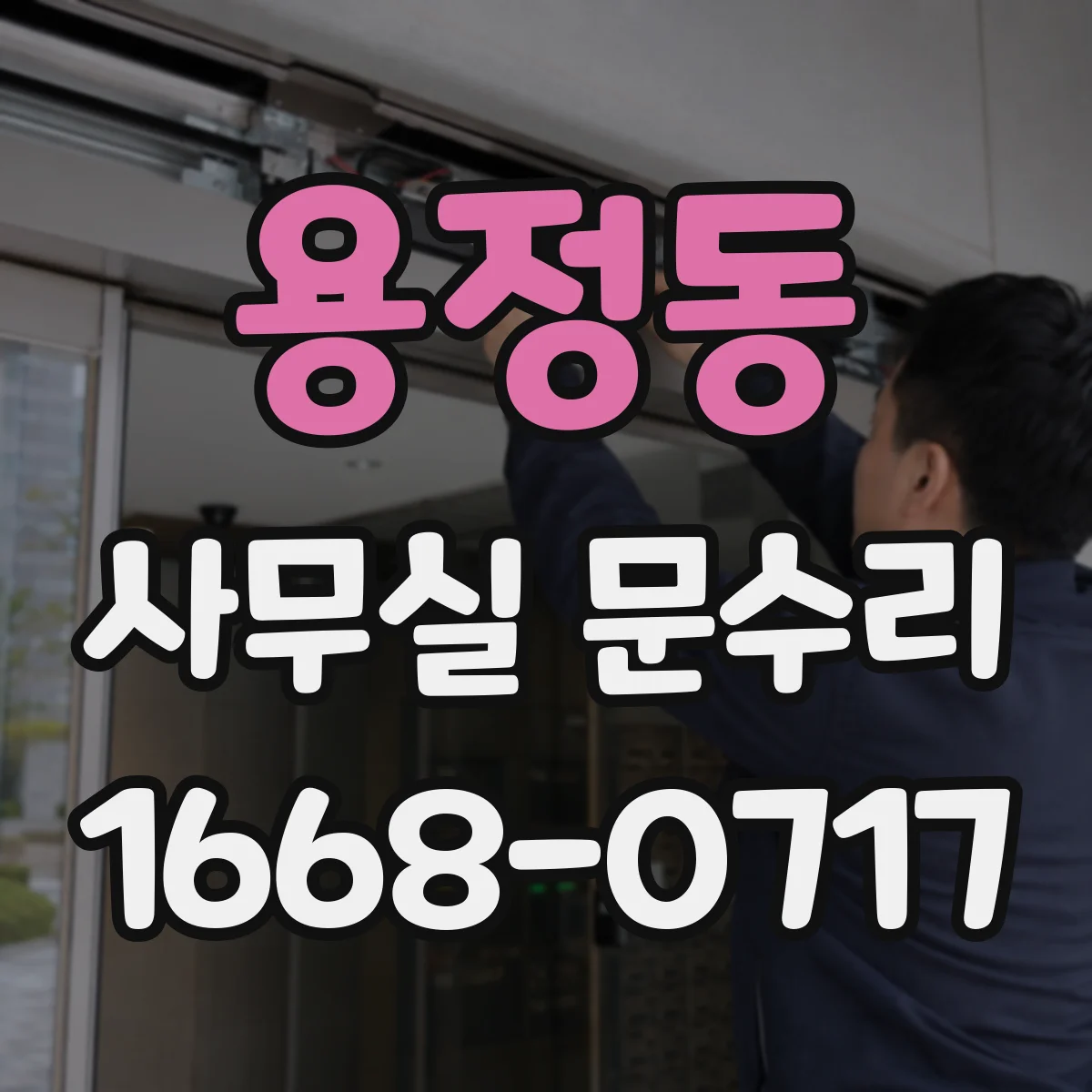 용정동 사무실 문수리