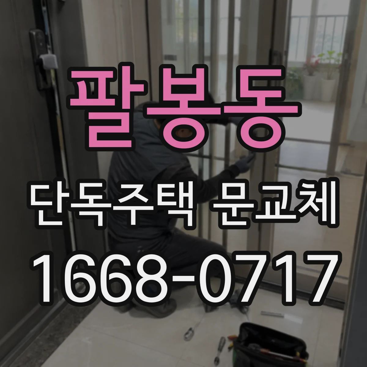 팔봉동 단독주택 문교체