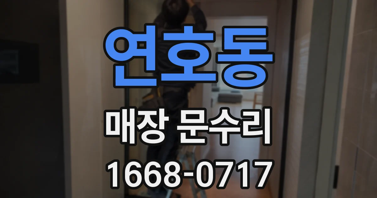 연호동 매장 문수리
