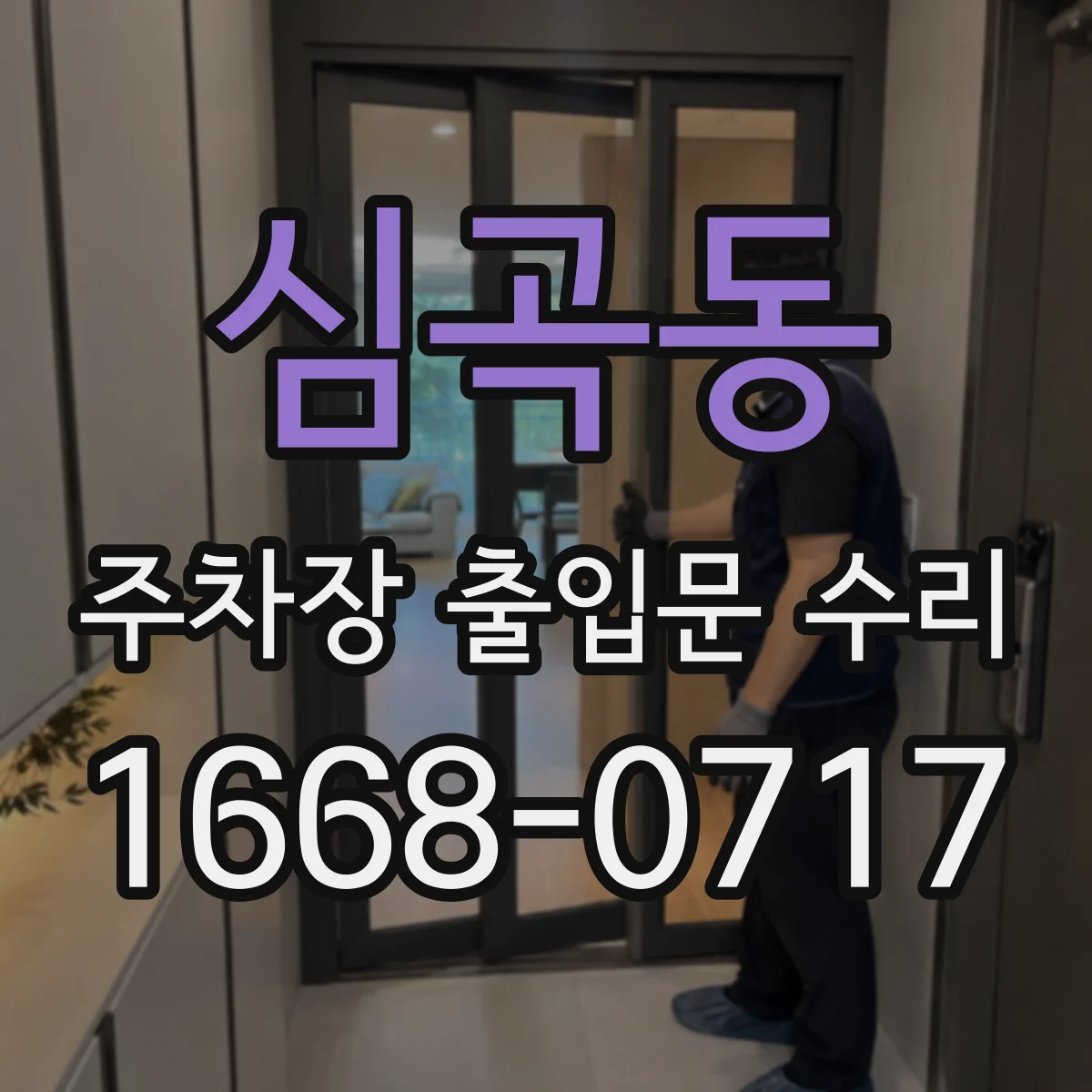 심곡동 주차장 출입문 수리