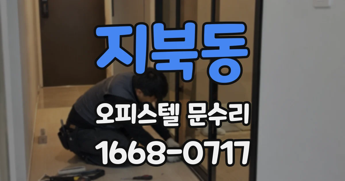 지북동 오피스텔 문수리
