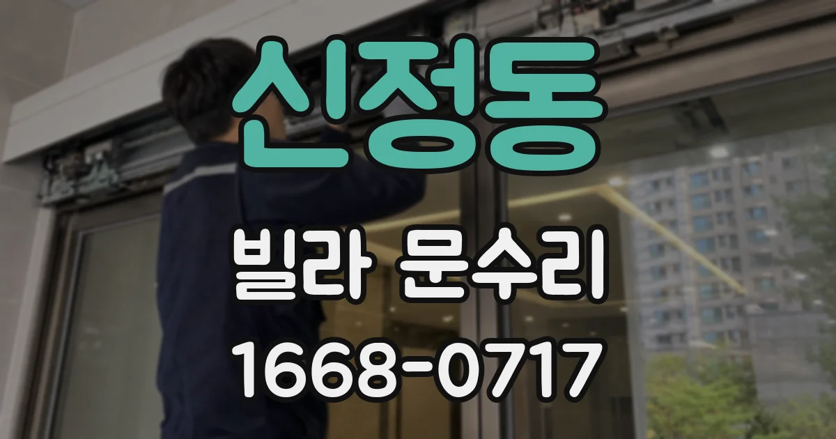 신정동 빌라 문수리