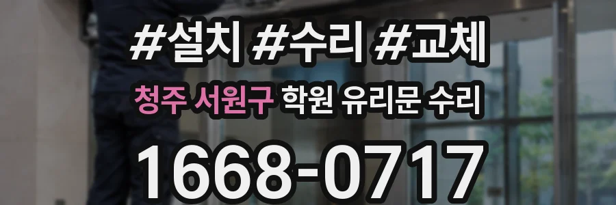 청주 서원구 학원 유리문 수리