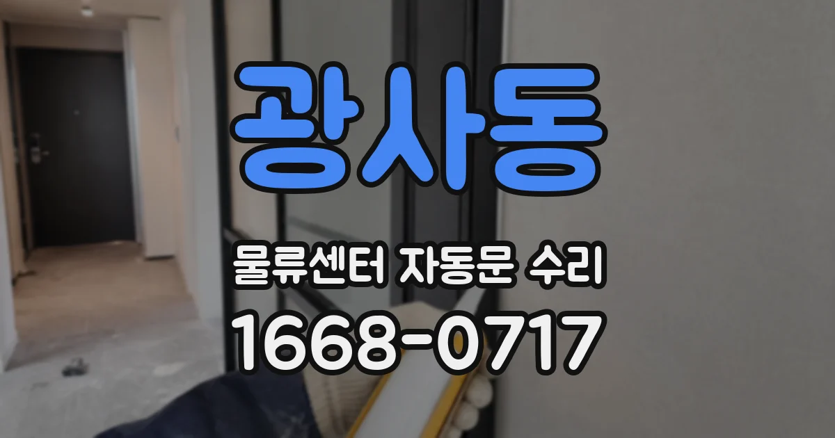 광사동 물류센터 자동문 수리