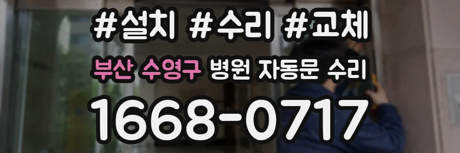 부산 수영구 병원 자동문 수리