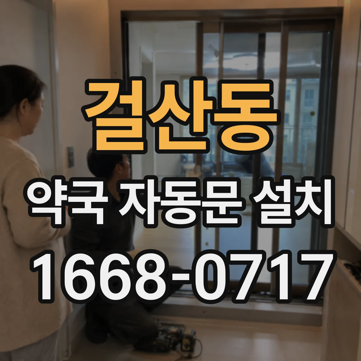 걸산동 약국 자동문 설치