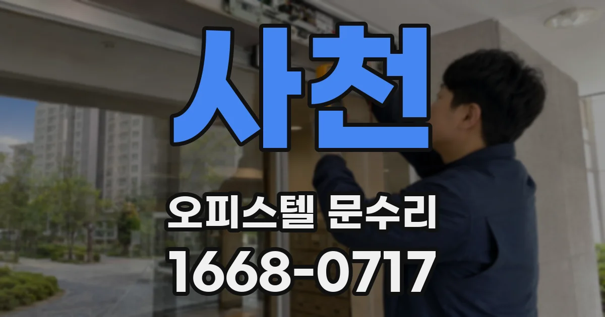 사천 오피스텔 문수리