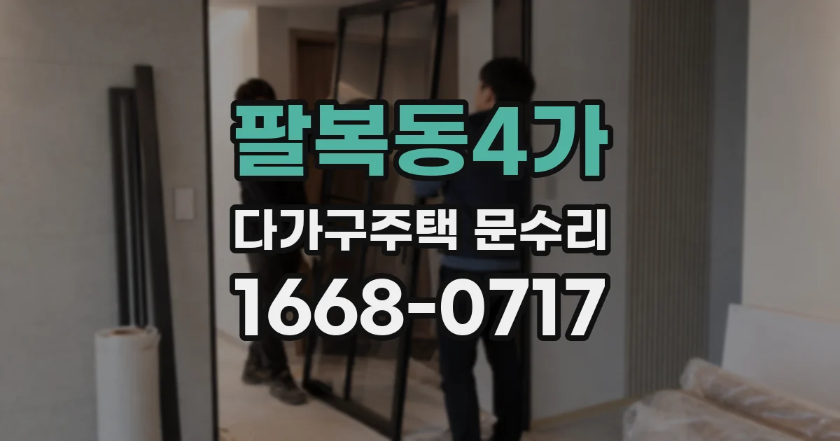 팔복동4가 다가구주택 문수리
