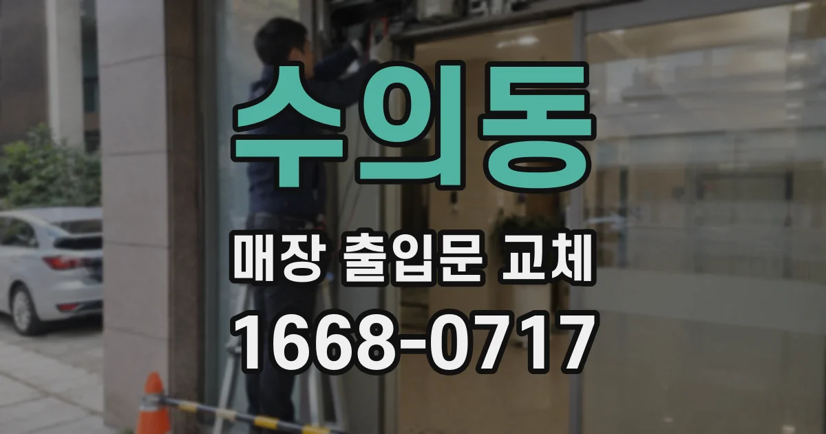 수의동 매장 출입문 교체