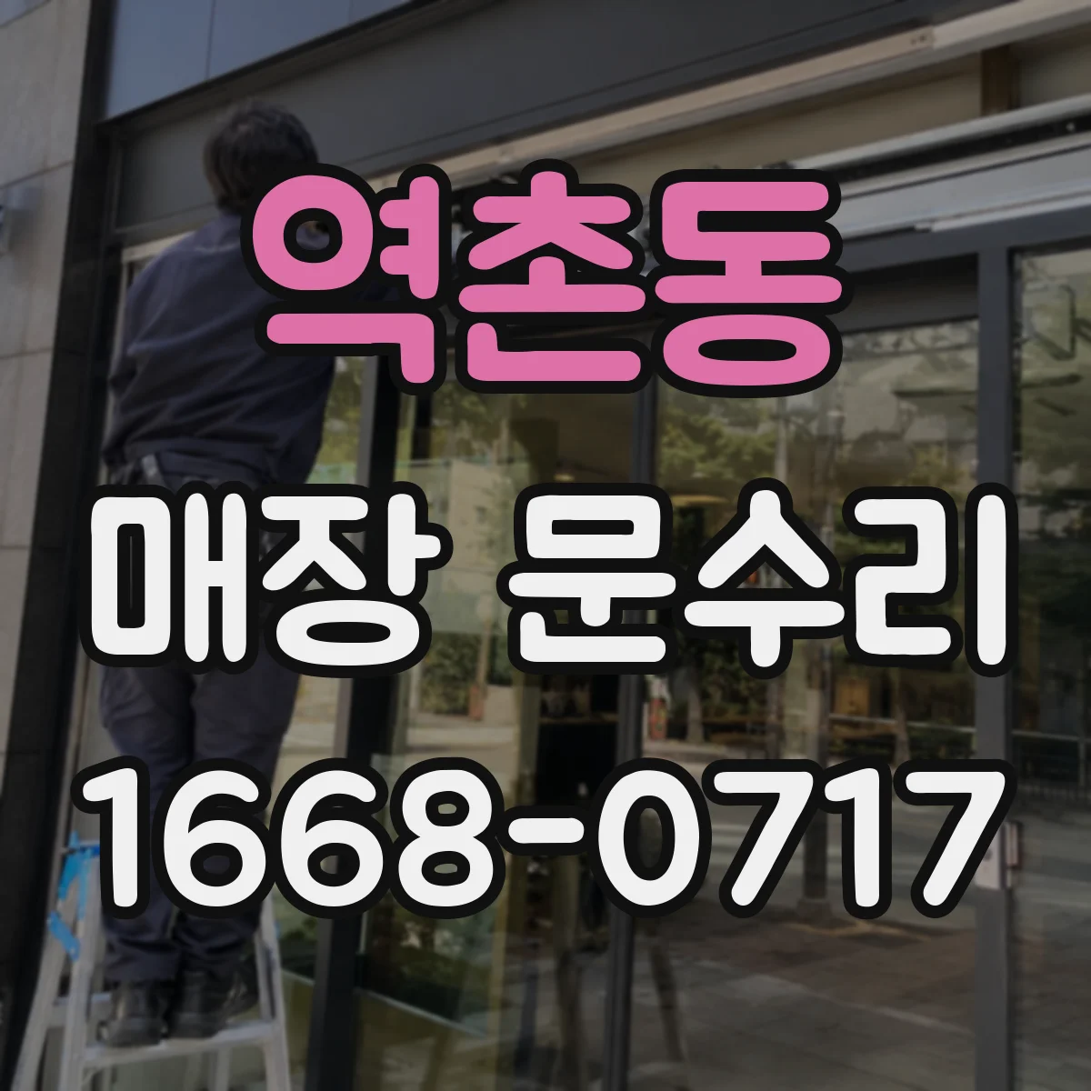 역촌동 매장 문수리