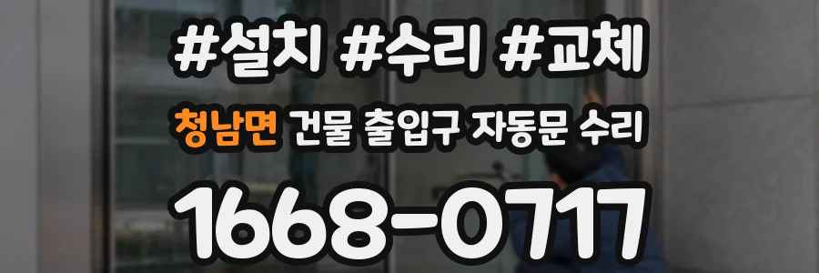 청남면 건물 출입구 자동문 수리