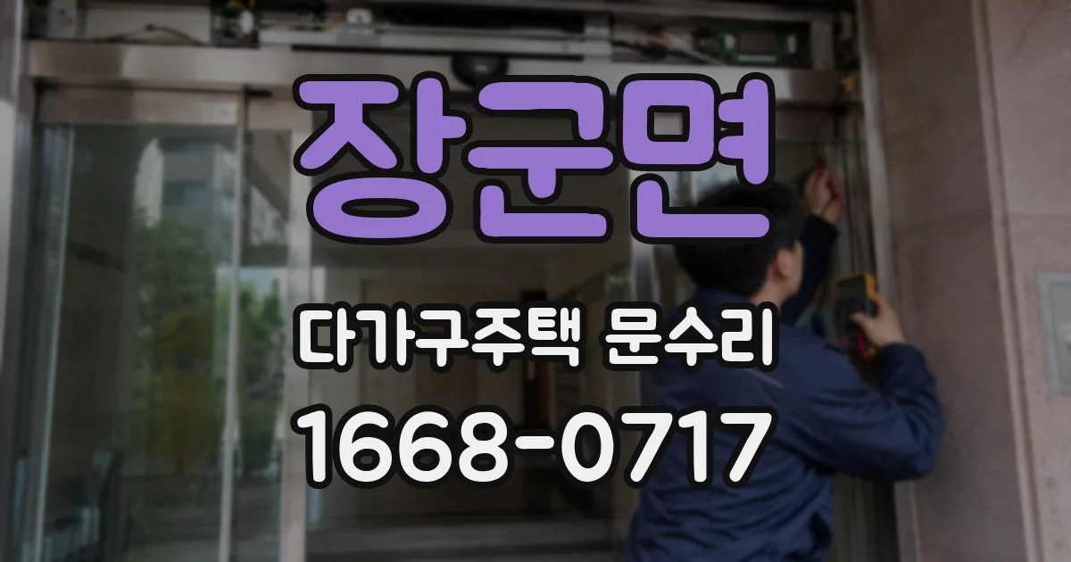 장군면 다가구주택 문수리