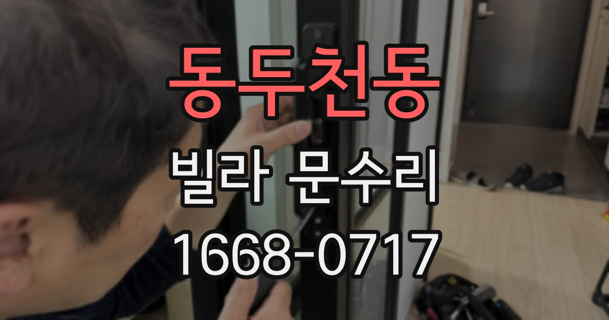 동두천동 빌라 문수리