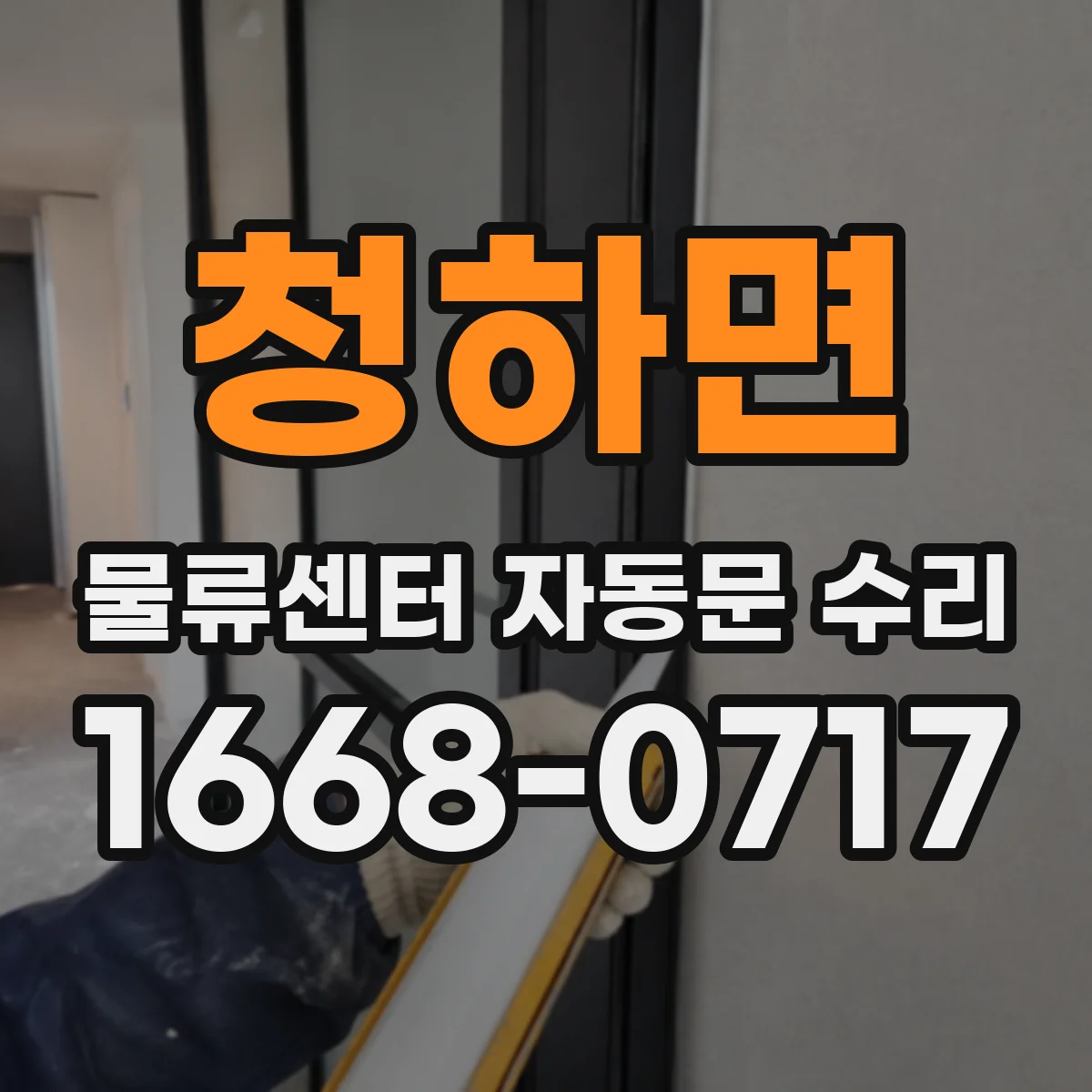 청하면 물류센터 자동문 수리