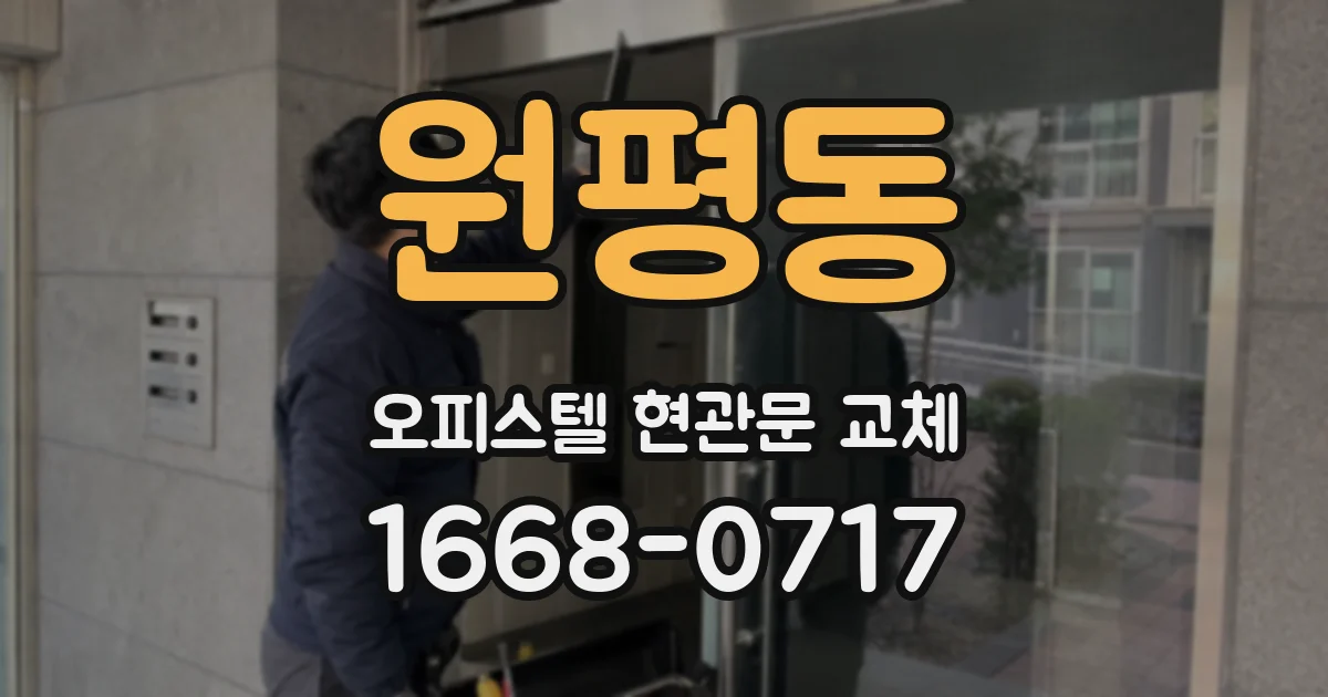 원평동 오피스텔 현관문 교체