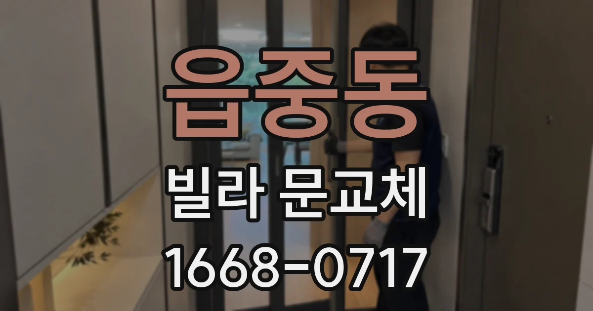 읍중동 빌라 문교체