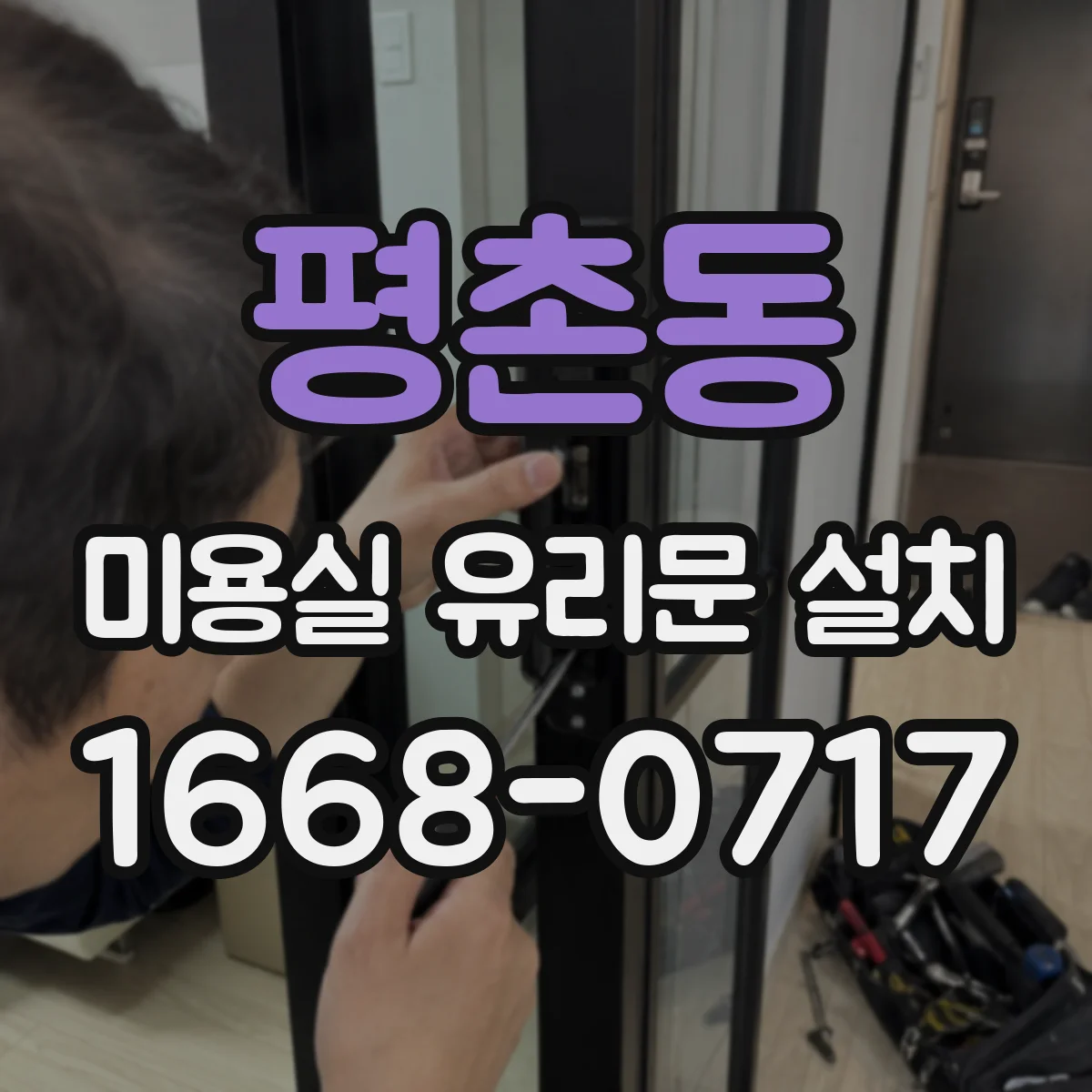 평촌동 미용실 유리문 설치